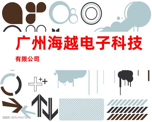 广州海越电子科技有限公司