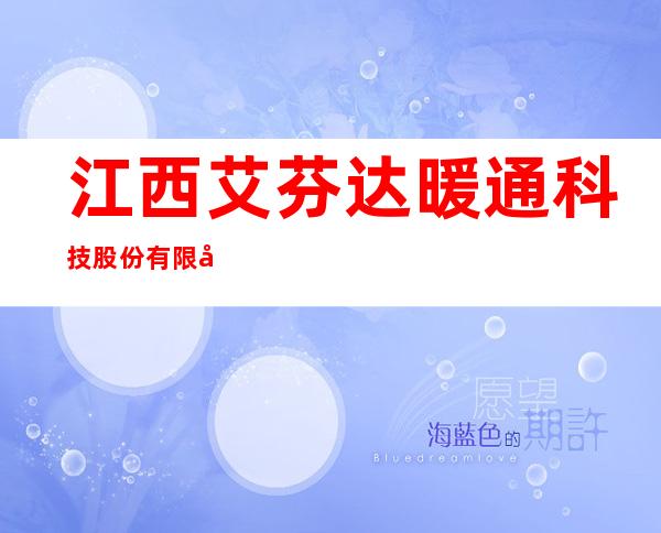江西艾芬达暖通科技股份有限公司